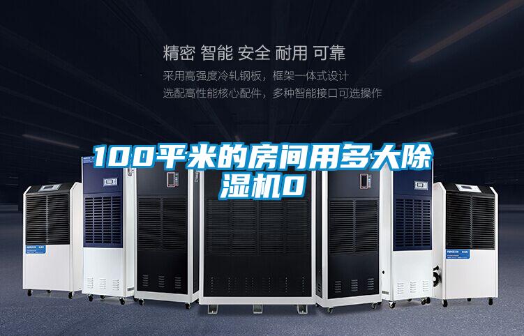 100平米的房間用多大除濕機(jī)0