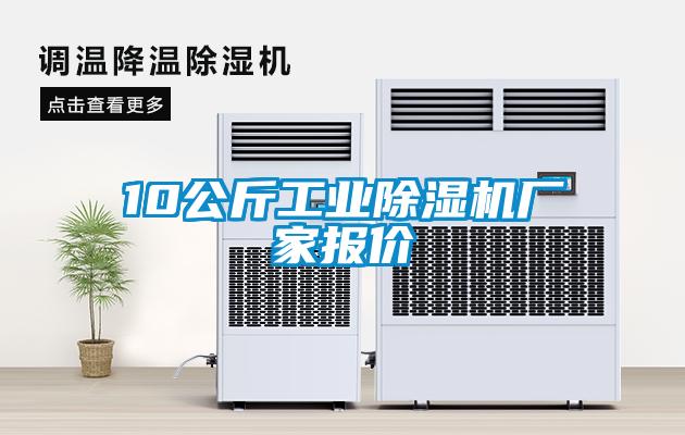 10公斤工業(yè)除濕機廠家報價