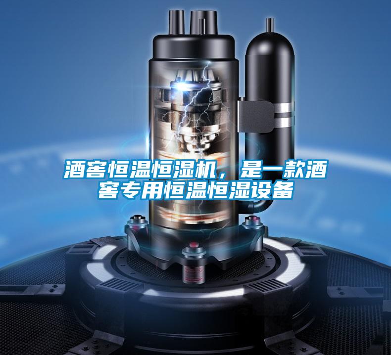 酒窖恒溫恒濕機(jī)，是一款酒窖專用恒溫恒濕設(shè)備