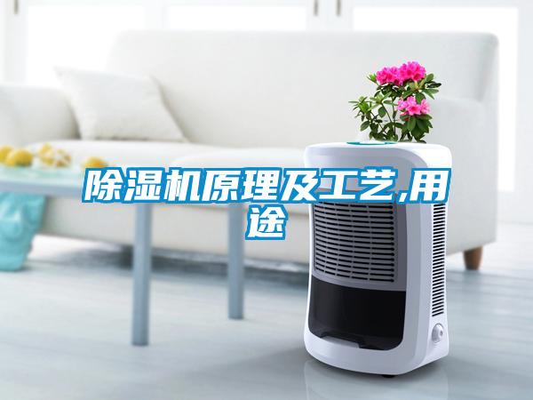 除濕機原理及工藝,用途