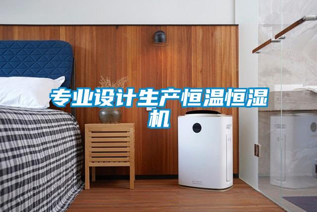 專業(yè)設(shè)計(jì)生產(chǎn)恒溫恒濕機(jī)