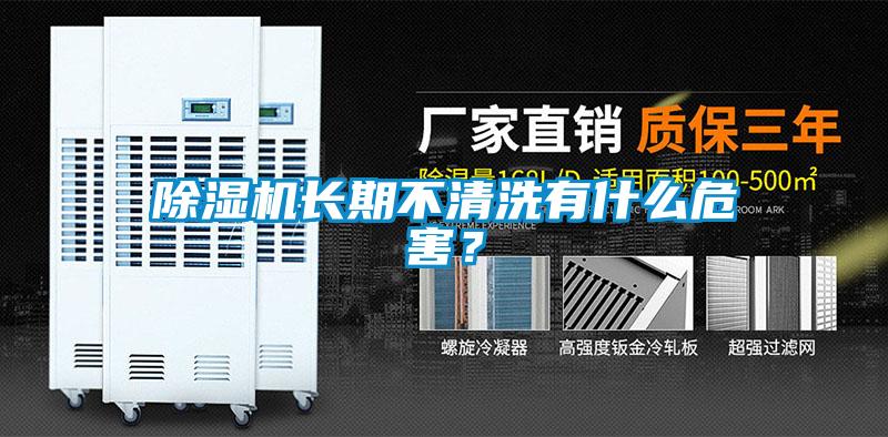 除濕機(jī)長期不清洗有什么危害？