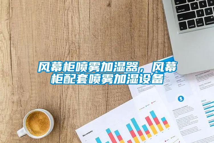 風(fēng)幕柜噴霧加濕器，風(fēng)幕柜配套噴霧加濕設(shè)備