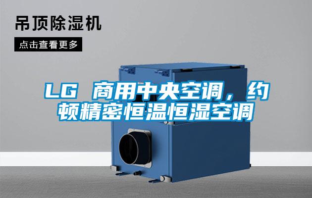 LG 商用中央空調(diào)，約頓精密恒溫恒濕空調(diào)
