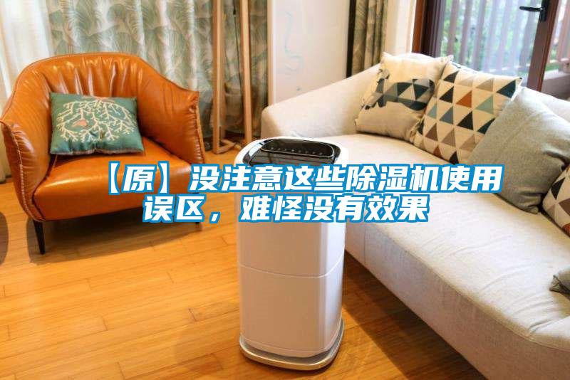 【原】沒注意這些除濕機(jī)使用誤區(qū)，難怪沒有效果