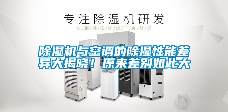 除濕機(jī)與空調(diào)的除濕性能差異大揭曉！原來差別如此大