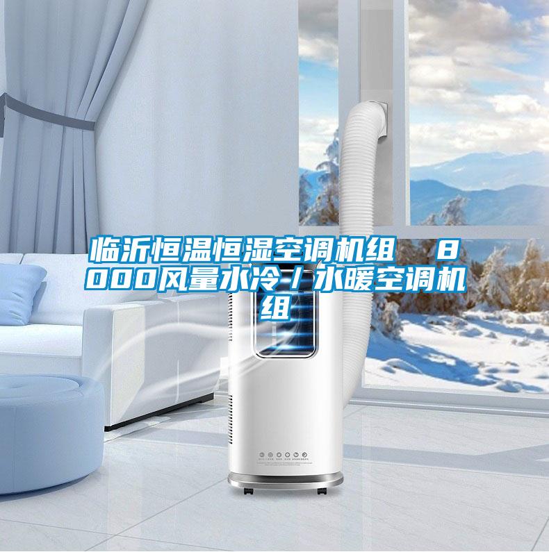 臨沂恒溫恒濕空調(diào)機組  8000風(fēng)量水冷／水暖空調(diào)機組