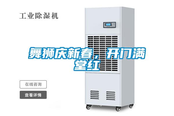 舞獅慶新春，開門滿堂紅