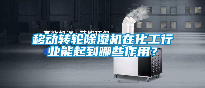 移動(dòng)轉(zhuǎn)輪除濕機(jī)在化工行業(yè)能起到哪些作用？