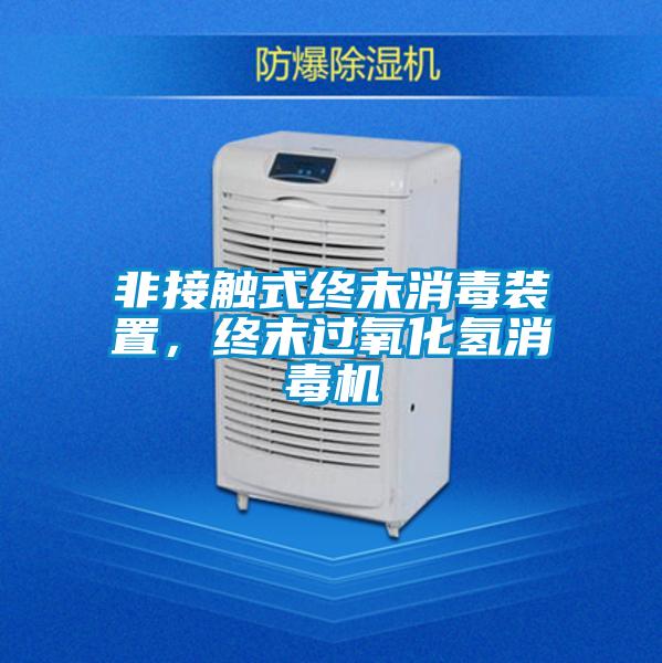 非接觸式終末消毒裝置，終末過氧化氫消毒機(jī)