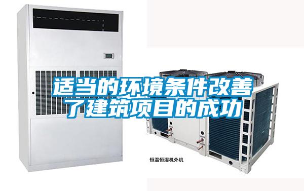 適當(dāng)?shù)沫h(huán)境條件改善了建筑項(xiàng)目的成功
