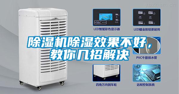 除濕機(jī)除濕效果不好，教你幾招解決