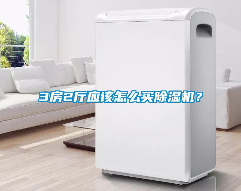 3房2廳應(yīng)該怎么買除濕機(jī)？