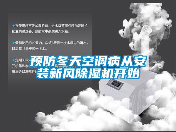 預(yù)防冬天空調(diào)病從安裝新風(fēng)除濕機(jī)開始