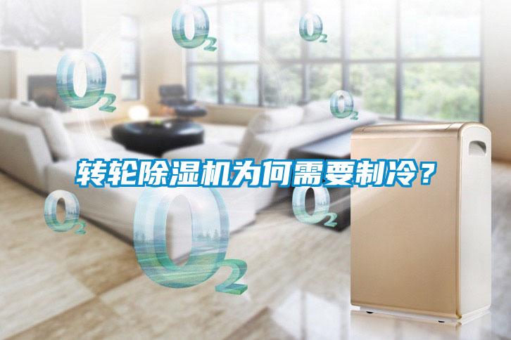 轉(zhuǎn)輪除濕機(jī)為何需要制冷？