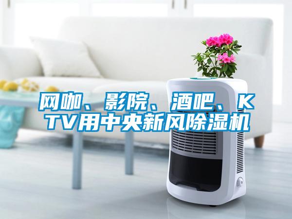 網(wǎng)咖、影院、酒吧、KTV用中央新風(fēng)除濕機(jī)