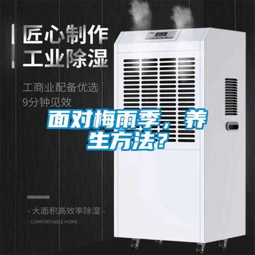 面對梅雨季，養(yǎng)生方法？