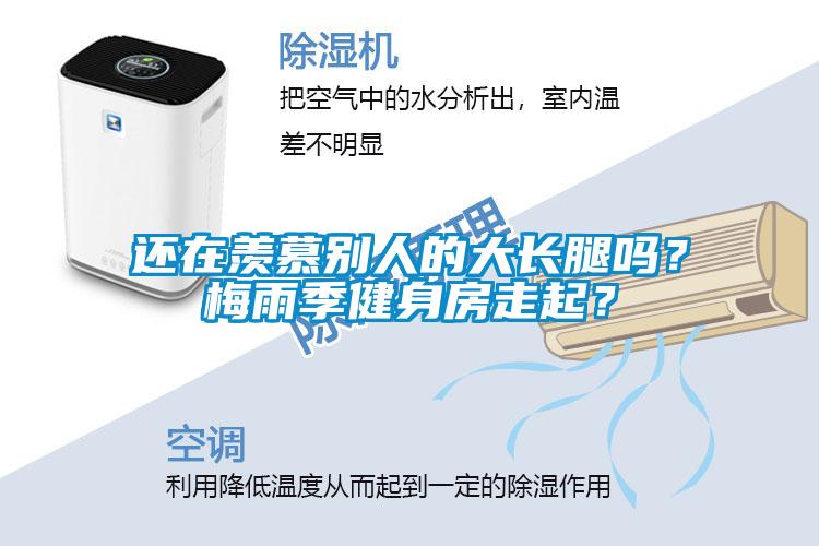 還在羨慕別人的大長腿嗎？梅雨季健身房走起？