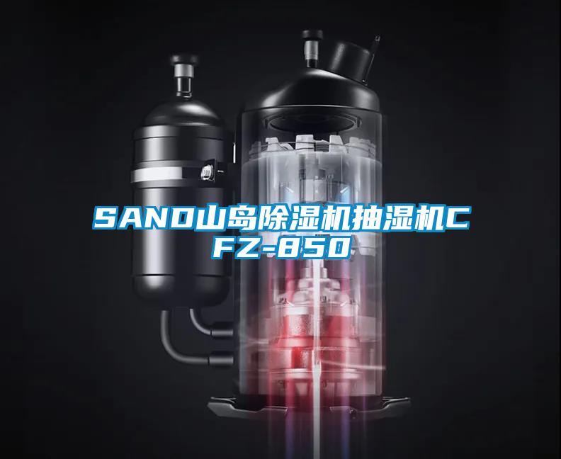 SAND山島除濕機(jī)抽濕機(jī)CFZ-850