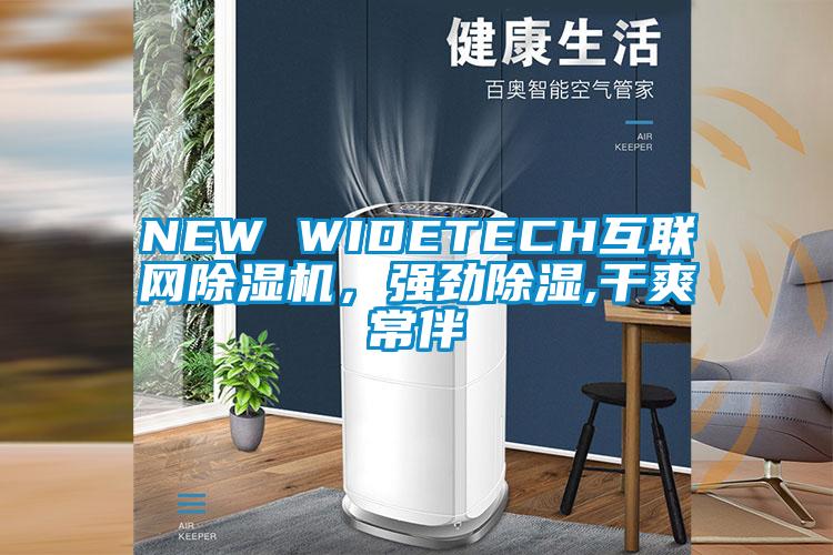 NEW WIDETECH互聯(lián)網除濕機，強勁除濕,干爽常伴