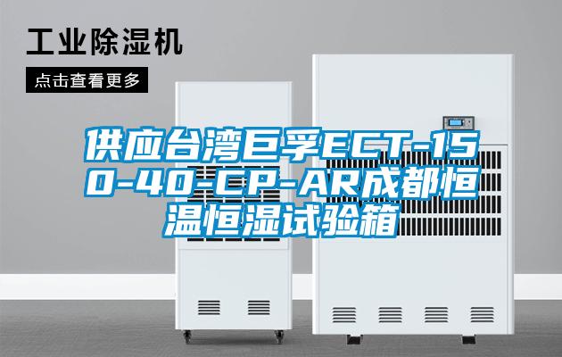 供應(yīng)臺灣巨孚ECT-150-40-CP-AR成都恒溫恒濕試驗箱
