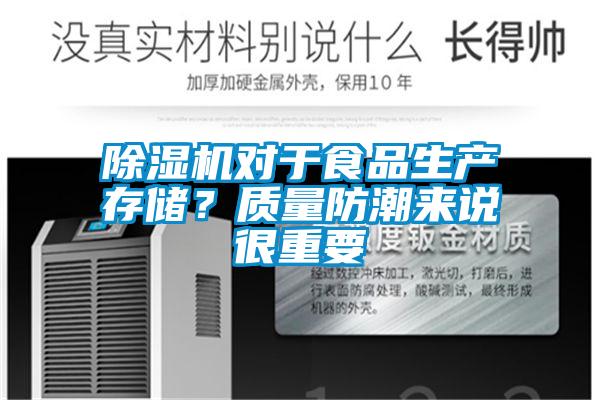 除濕機(jī)對(duì)于食品生產(chǎn)存儲(chǔ)？質(zhì)量防潮來(lái)說(shuō)很重要