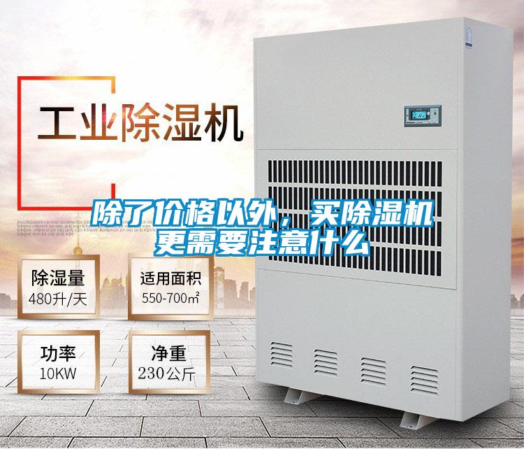 除了價格以外，買除濕機更需要注意什么