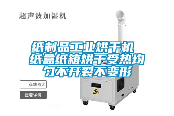 紙制品工業(yè)烘干機(jī) 紙盒紙箱烘干受熱均勻不開(kāi)裂不變形