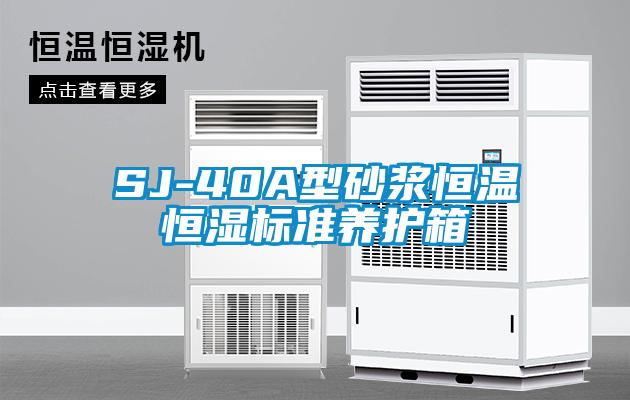 SJ-40A型砂漿恒溫恒濕標(biāo)準(zhǔn)養(yǎng)護(hù)箱