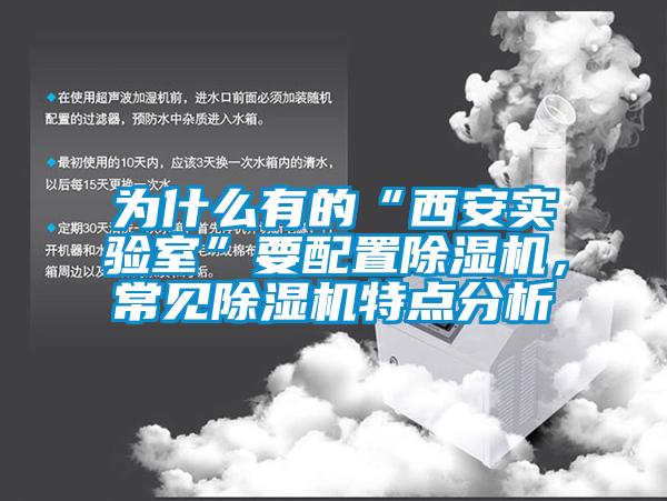 為什么有的“西安實驗室”要配置除濕機，常見除濕機特點分析