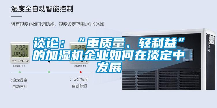 談論：“重質量、輕利益”的加濕機企業(yè)如何在淡定中發(fā)展