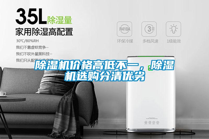 除濕機(jī)價(jià)格高低不一，除濕機(jī)選購(gòu)分清優(yōu)劣