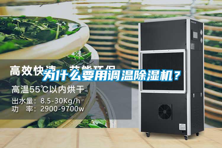 為什么要用調溫除濕機？