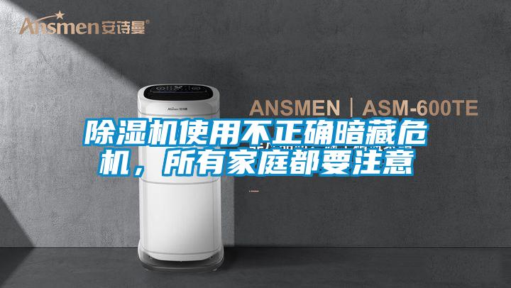 除濕機(jī)使用不正確暗藏危機(jī)，所有家庭都要注意