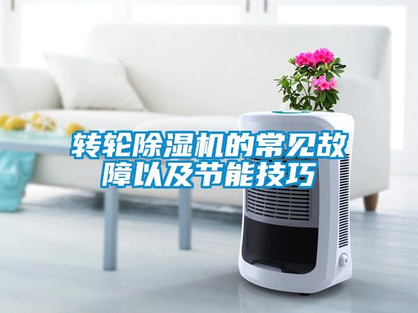 轉(zhuǎn)輪除濕機(jī)的常見故障以及節(jié)能技巧