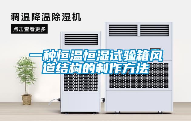 一種恒溫恒濕試驗(yàn)箱風(fēng)道結(jié)構(gòu)的制作方法