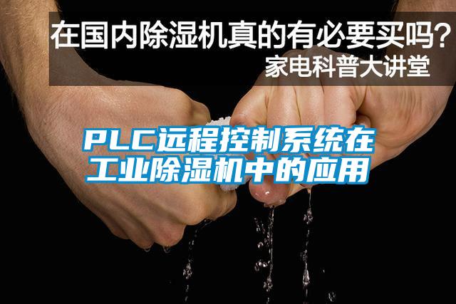 PLC遠(yuǎn)程控制系統(tǒng)在工業(yè)除濕機(jī)中的應(yīng)用