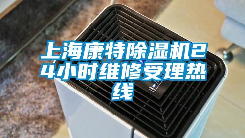 上海康特除濕機(jī)24小時(shí)維修受理熱線