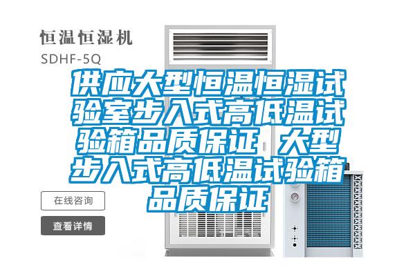 供應大型恒溫恒濕試驗室步入式高低溫試驗箱品質(zhì)保證 大型步入式高低溫試驗箱品質(zhì)保證
