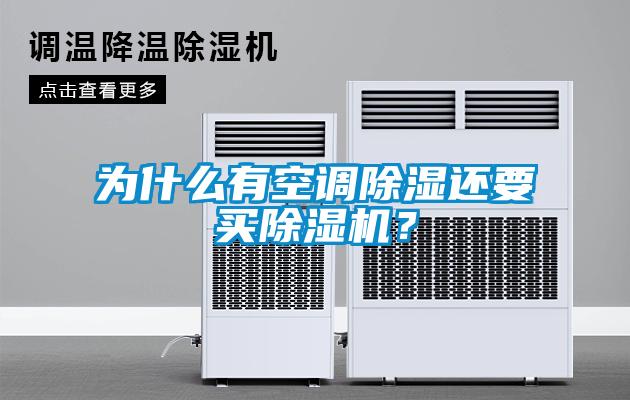 為什么有空調(diào)除濕還要買除濕機(jī)？