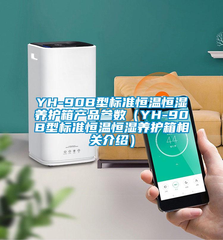 YH-90B型標(biāo)準(zhǔn)恒溫恒濕養(yǎng)護(hù)箱產(chǎn)品參數(shù)（YH-90B型標(biāo)準(zhǔn)恒溫恒濕養(yǎng)護(hù)箱相關(guān)介紹）