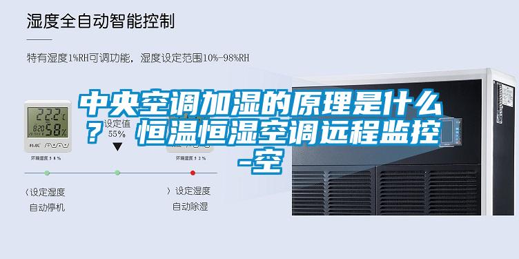中央空調加濕的原理是什么？ 恒溫恒濕空調遠程監(jiān)控-空