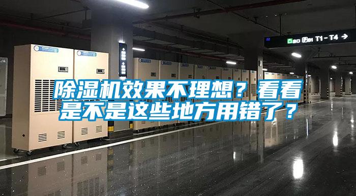 除濕機(jī)效果不理想？看看是不是這些地方用錯(cuò)了？