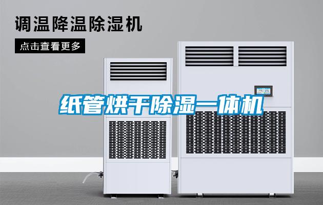 紙管烘干除濕一體機(jī)