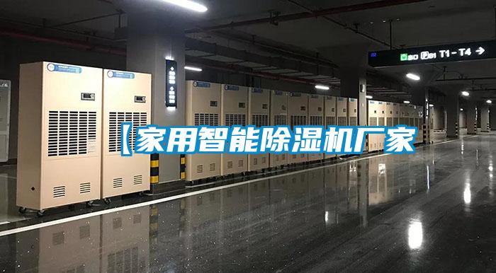 【家用智能除濕機(jī)廠家