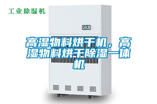 高濕物料烘干機，高濕物料烘干除濕一體機