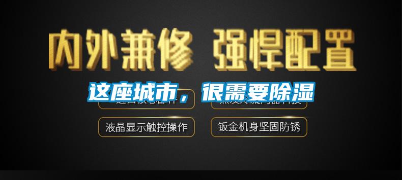 這座城市，很需要除濕