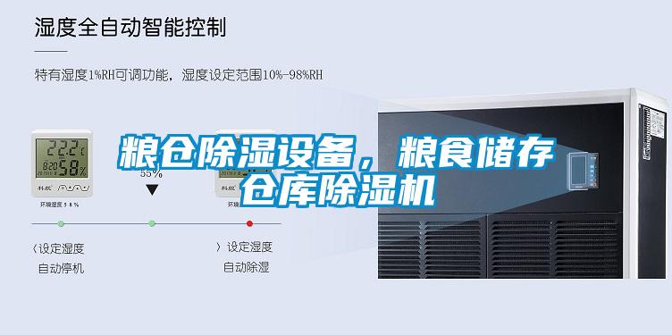 糧倉除濕設(shè)備，糧食儲存?zhèn)}庫除濕機