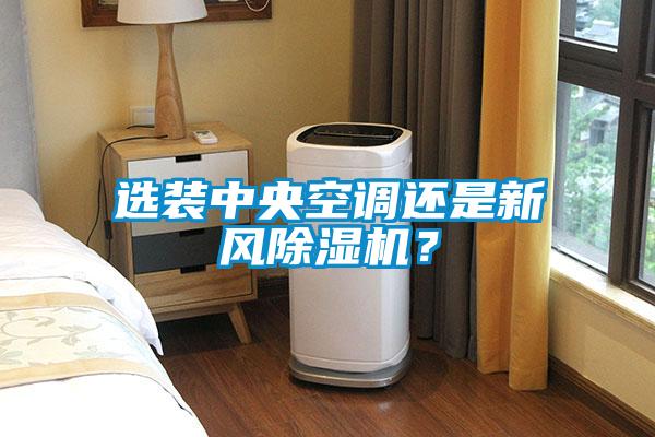 選裝中央空調(diào)還是新風(fēng)除濕機(jī)？
