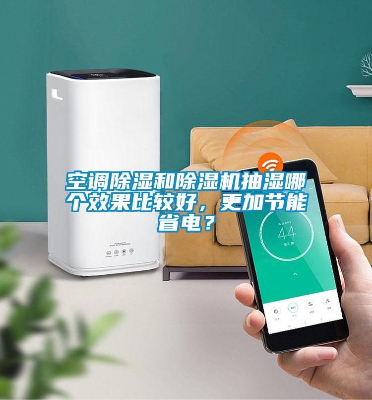 空調(diào)除濕和除濕機(jī)抽濕哪個(gè)效果比較好，更加節(jié)能省電？